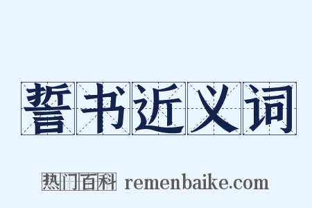 誓书近义词是什么意思的图片